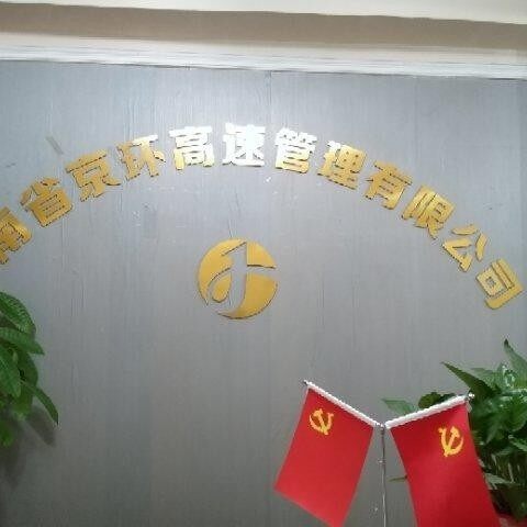河南省京环高速服务区管理有限公司logo