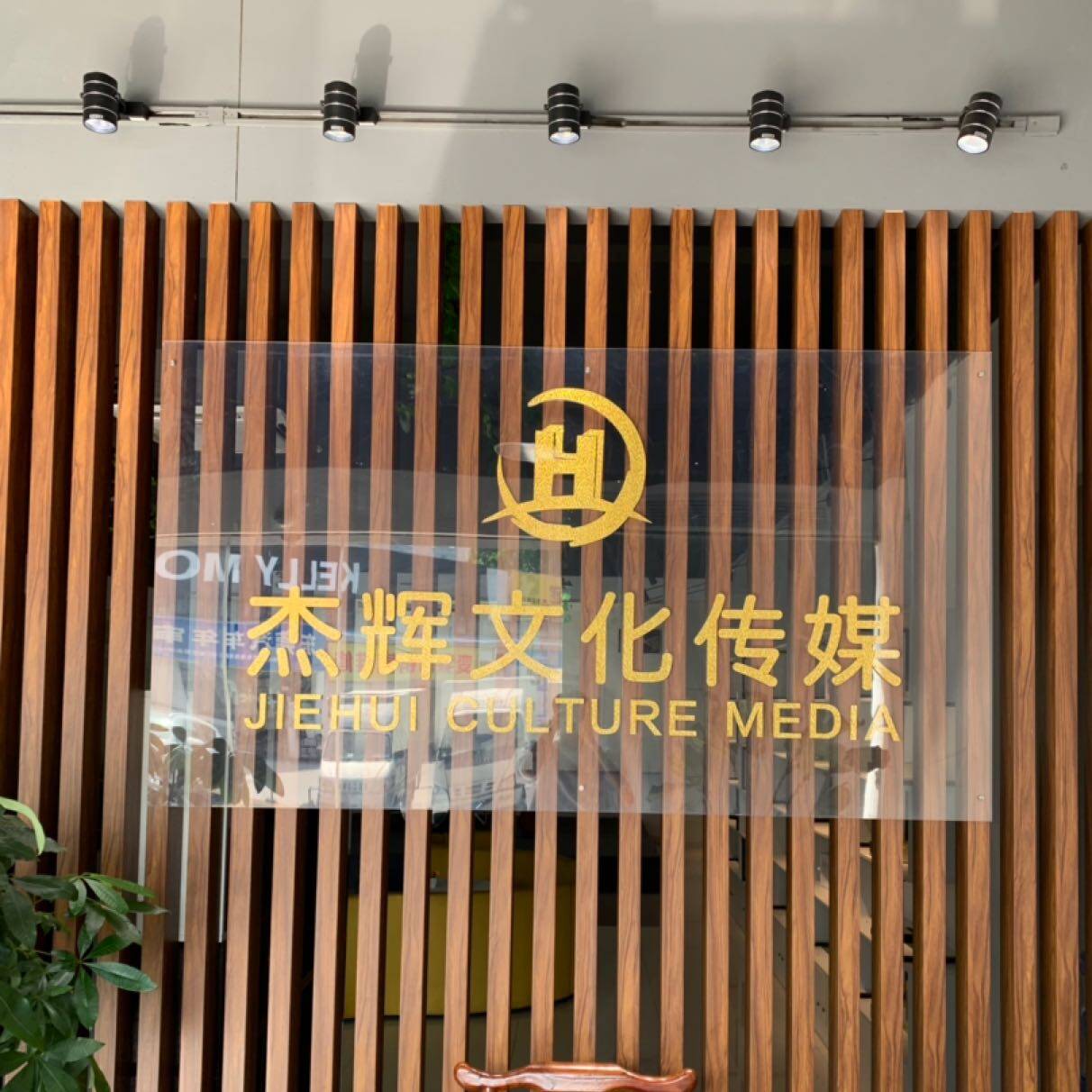 广东杰辉文化传媒有限公司logo