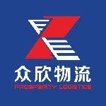 东莞市众欣物流有限公司logo