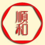 东莞市顺和个人用品有限公司logo