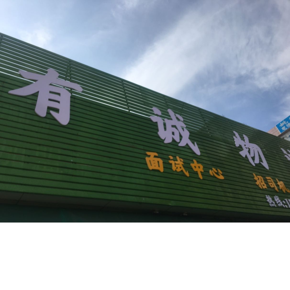 广东有成物流有限公司招聘logo