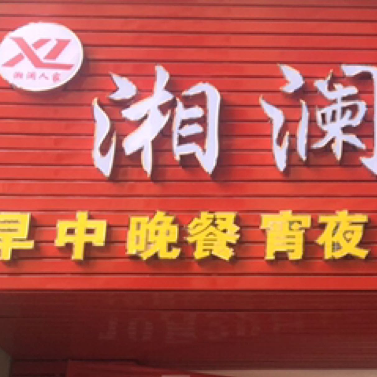 广东湘澜人家餐饮管理有限公司招聘logo