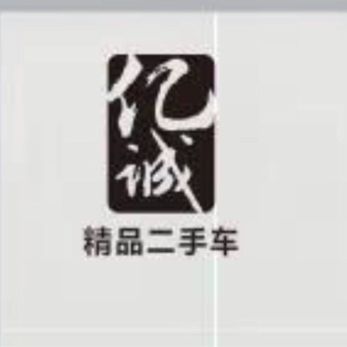 东莞市常平新亿诚汽车服务部logo