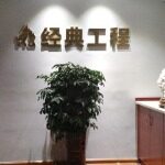 湖南经典建筑工程管理有限公司郴州分公司