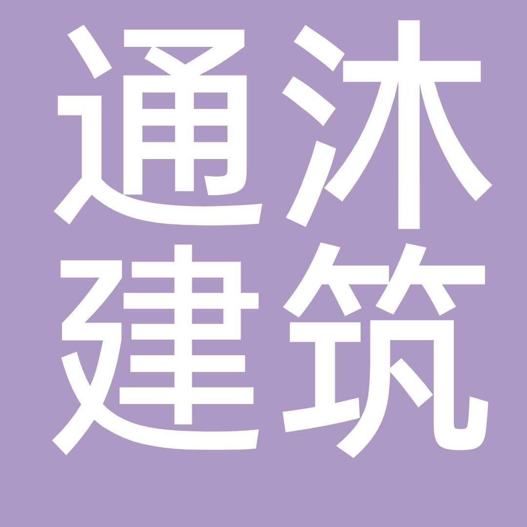 广州通沐建筑工程有限公司logo