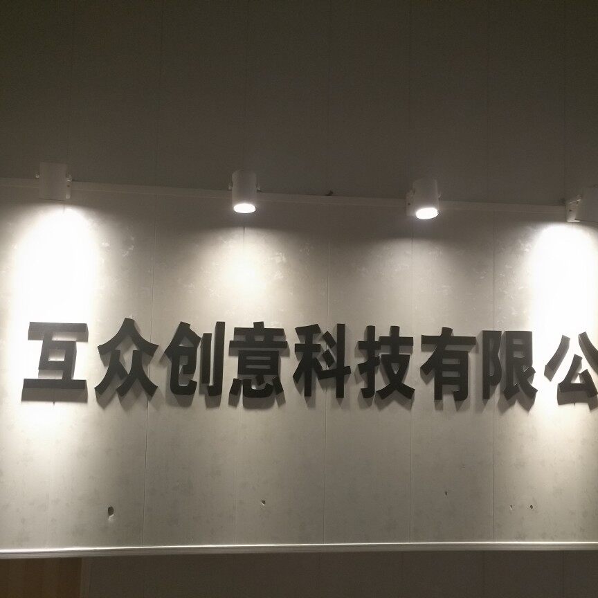 四川互众创意科技有限公司logo