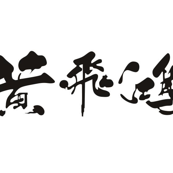 广州黄飞鸿大健康科技有限公司logo
