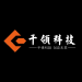 千领科技logo