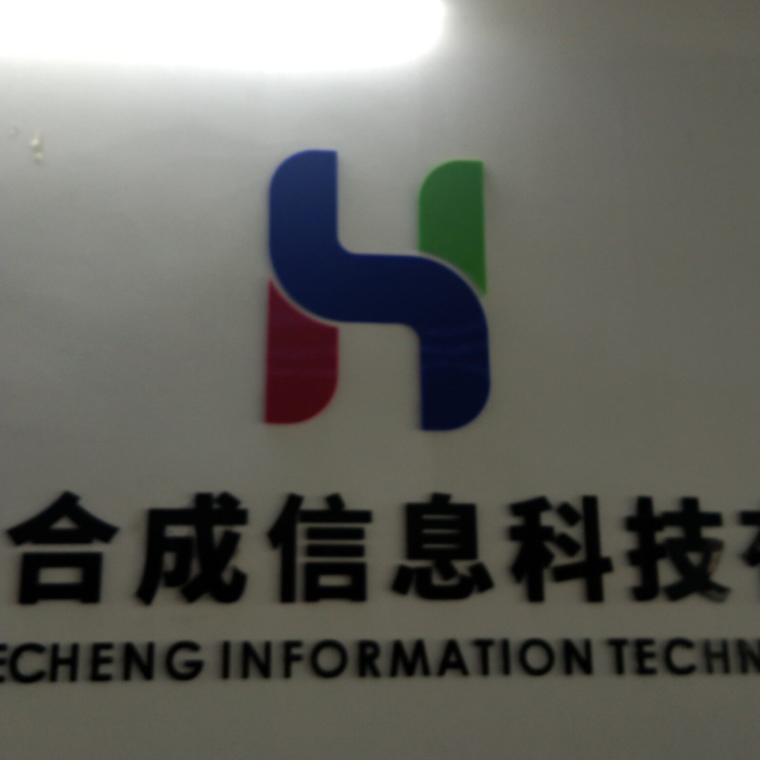 深圳市鸿合成信息科技有限公司logo