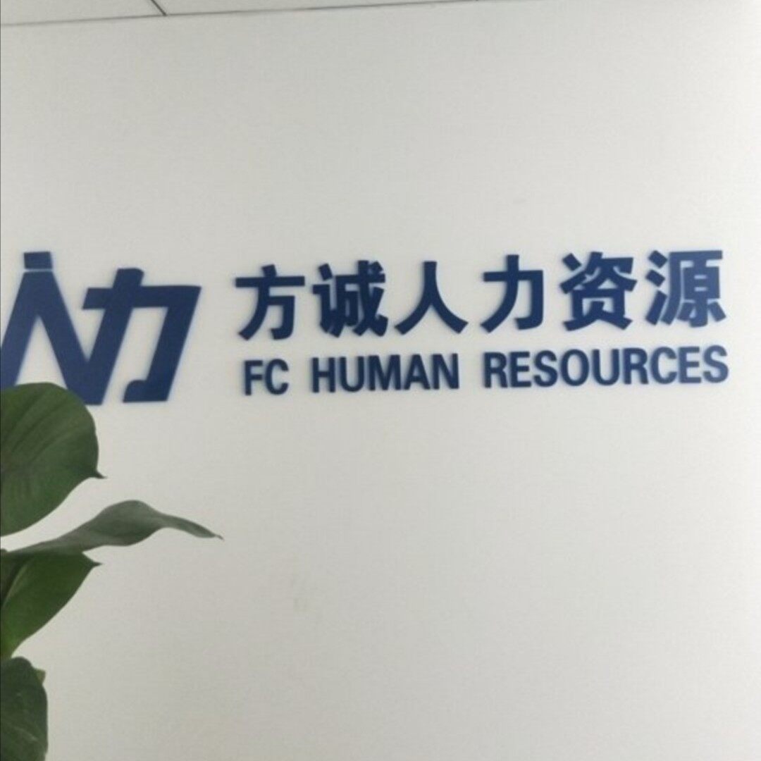 济宁方诚人力资源服务有限公司logo