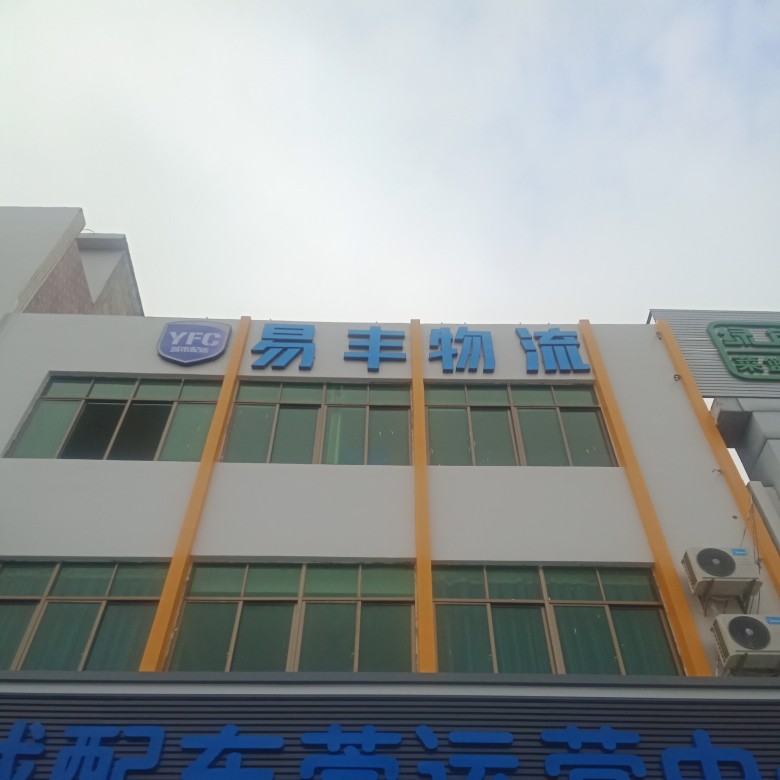 东莞市易丰物流有限公司