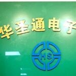 东莞华圣通电子有限公司logo