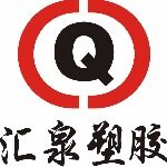 东莞市汇泉塑胶五金有限公司logo