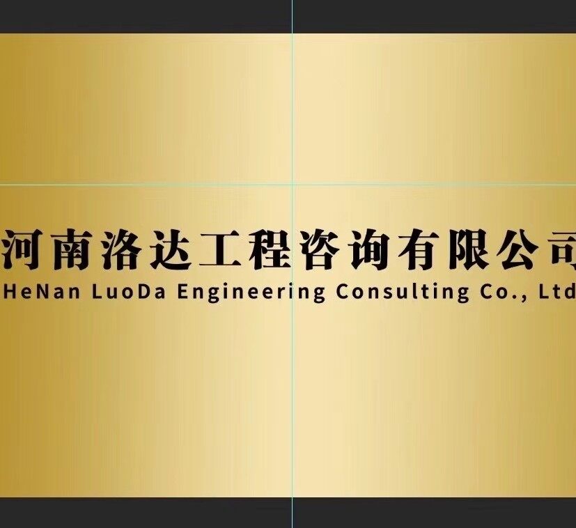 河南洛达工程咨询有限公司logo