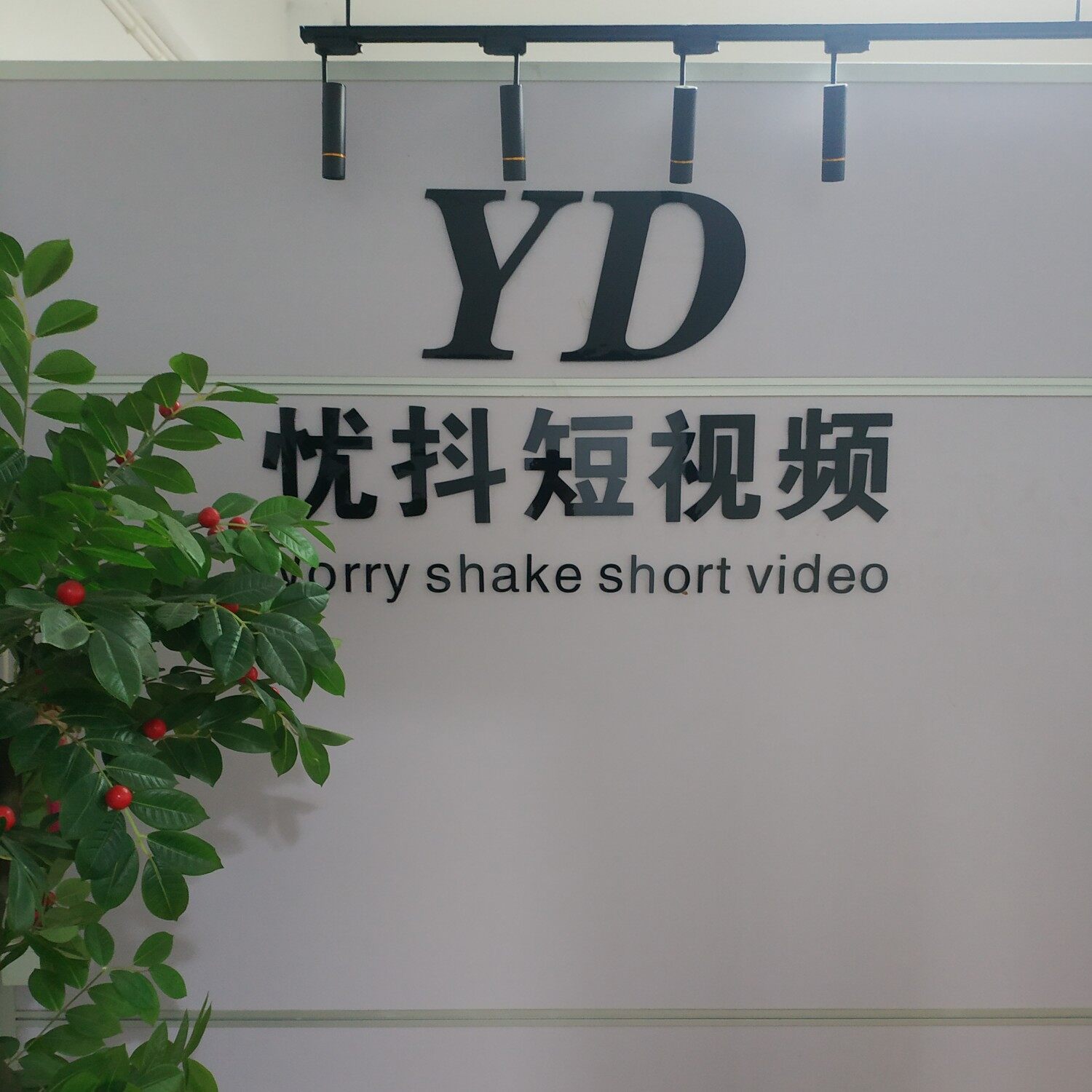 杭州忧抖短视频有限责任公司logo