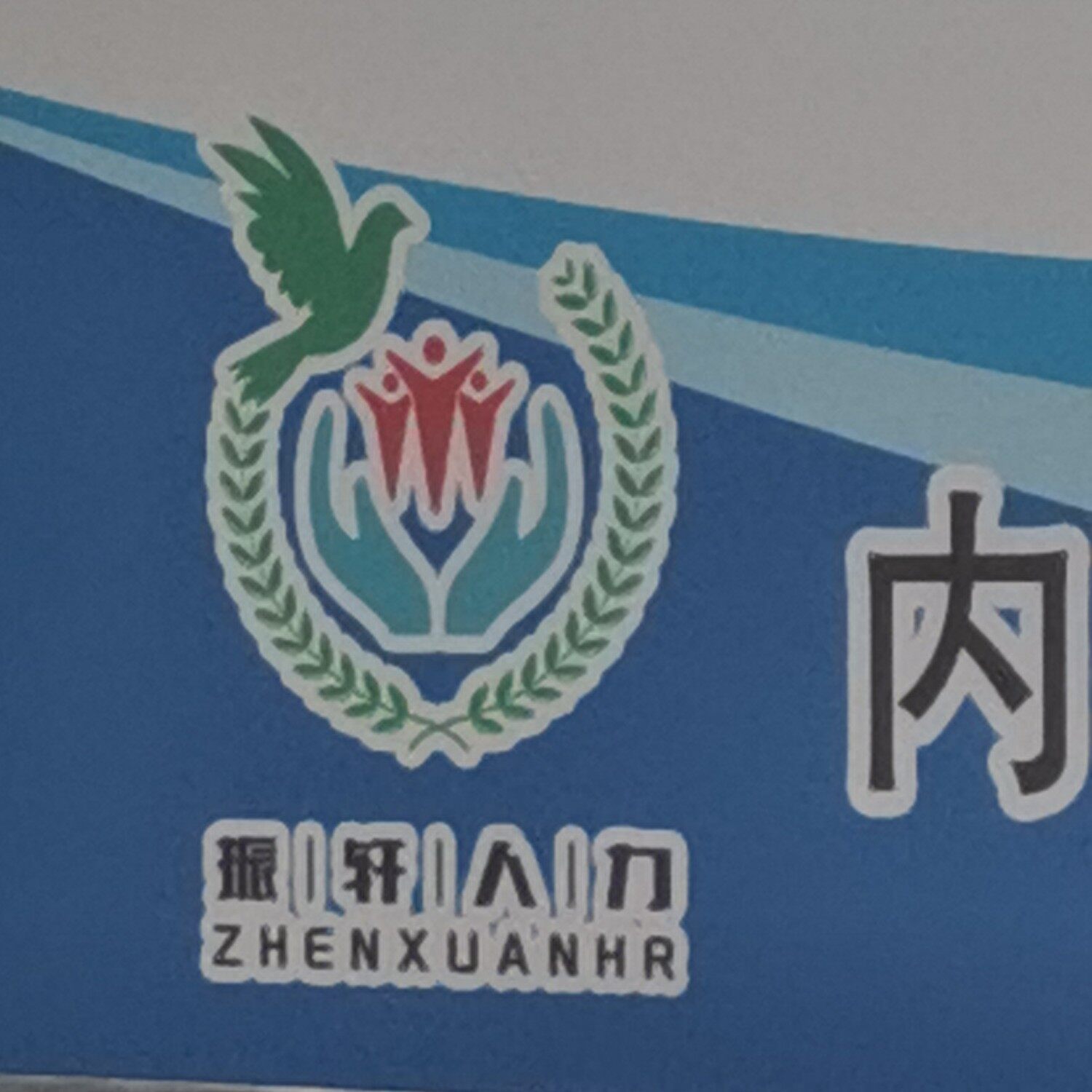 内蒙古振轩人力资源有限公司logo