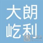 东莞市大朗屹利五金制品厂logo