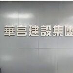 深圳市华宫建设集团有限公司logo