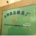 嘉昌模具logo