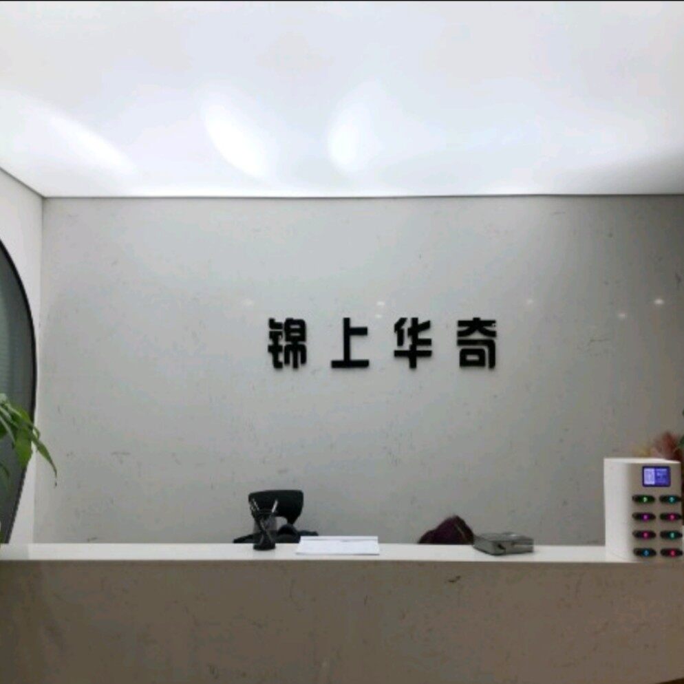 成都锦上华奇商务咨询有限公司logo