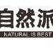 自然派食品logo