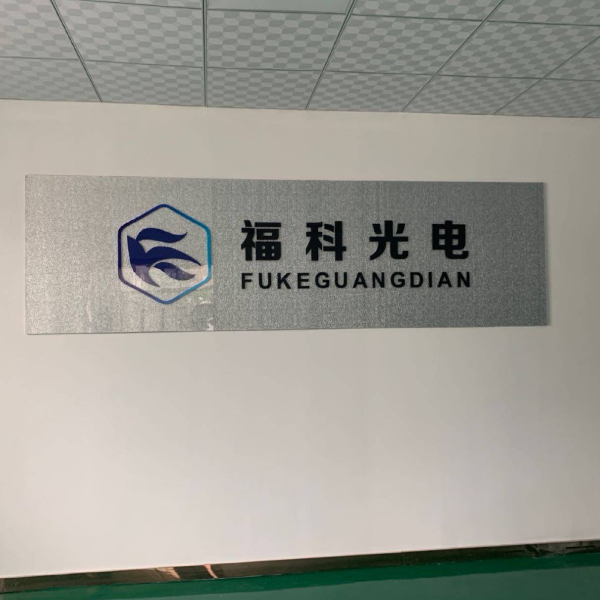 惠州市福科光电材料有限公司logo