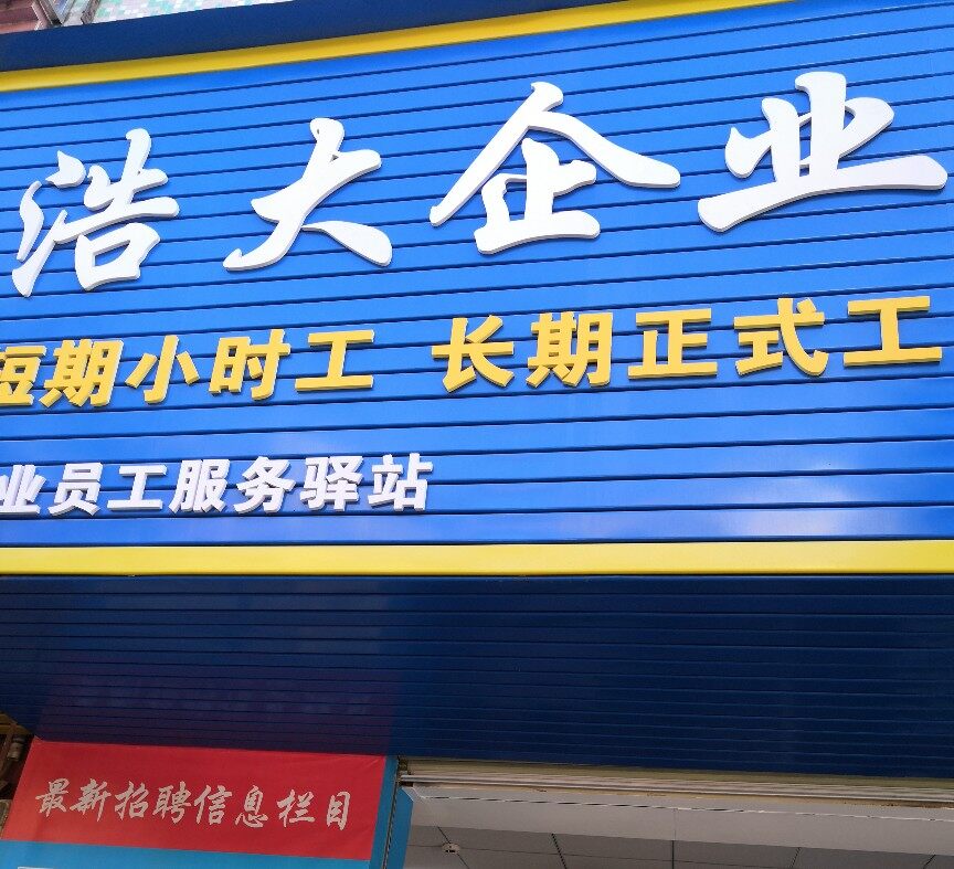 东莞市浩大企业管理咨询有限公司logo