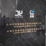 东莞市捷语塑胶五金制品有限公司