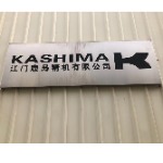 江门鹿岛精机有限公司