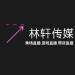 林轩文化传媒logo
