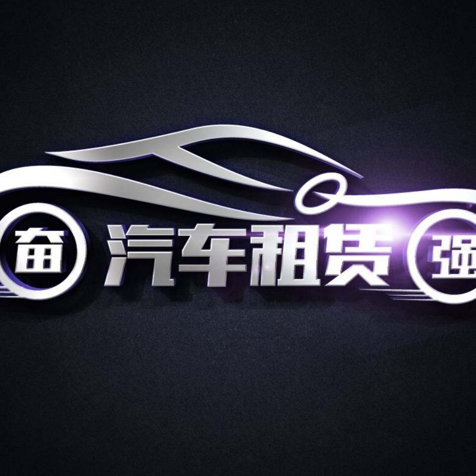 广州市奋强汽车租赁服务有限公司logo