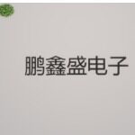 鹏鑫盛电子招聘logo