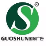 国顺广告logo