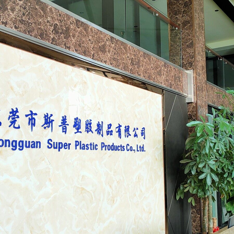东莞市斯普塑胶制品有限公司