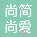 尚简尚爱服装销售（上海）有限公司logo