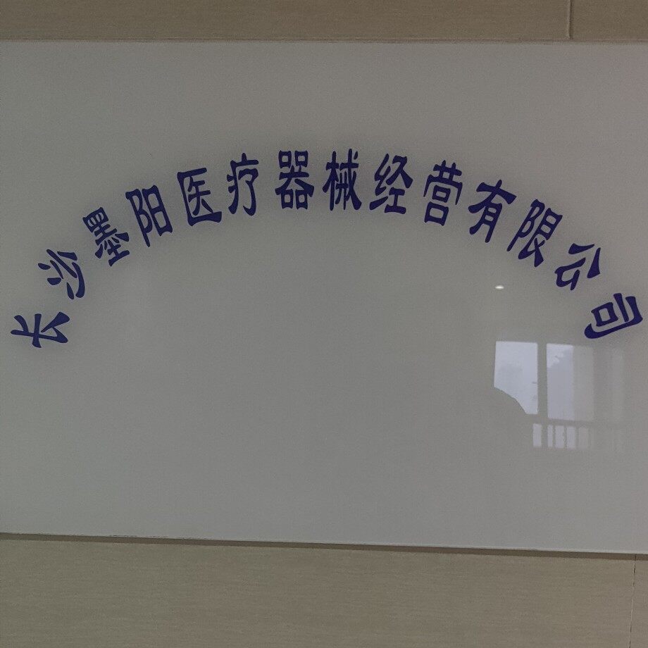 长沙墨阳医疗器械经营有限公司logo
