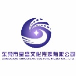 东莞市星盛文化传媒有限公司