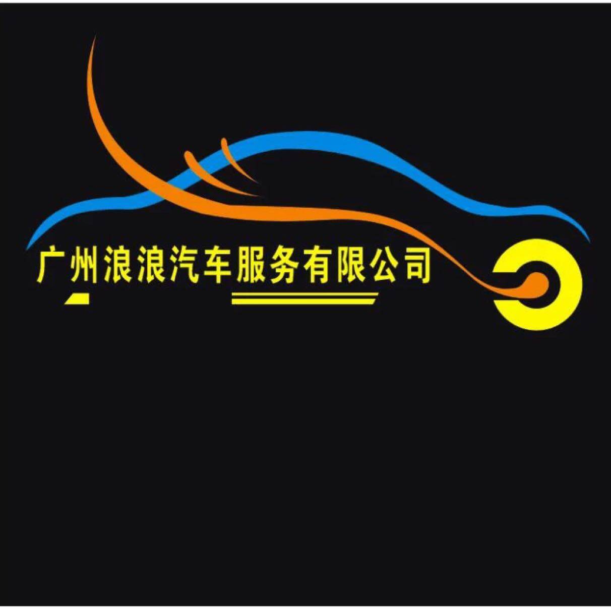 广州市浪浪汽车服务有限公司logo