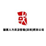 国赢人力资源管理（深圳）有限公司logo