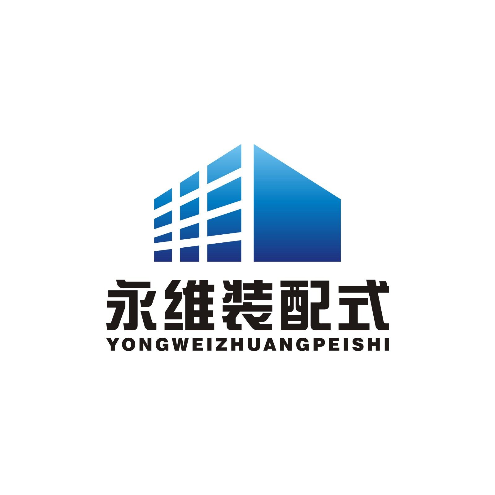 广东永维装配式建筑科技有限公司