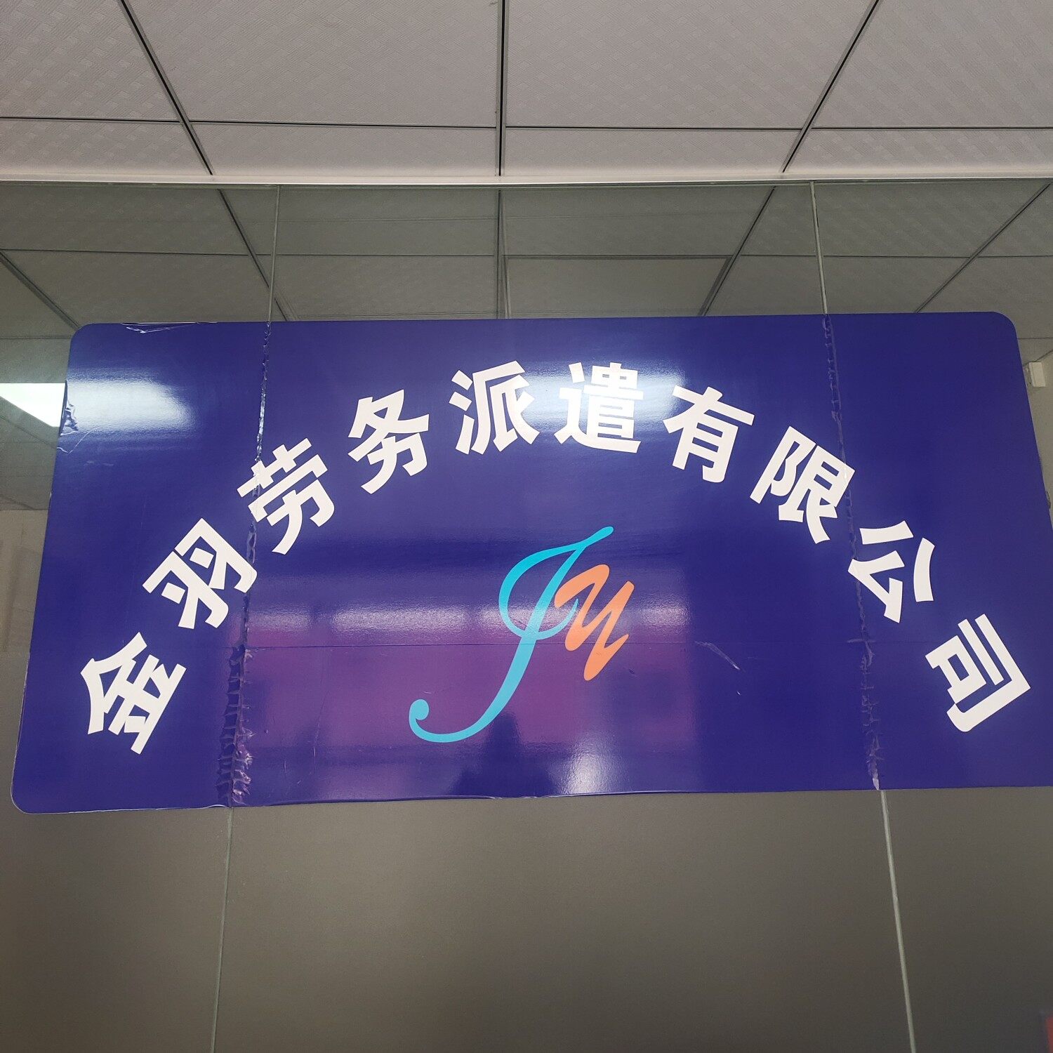 广州金羽劳务有限公司东莞分公司logo