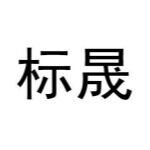 东莞市标晟塑胶电子有限公司logo