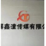 鑫潼传媒招聘logo