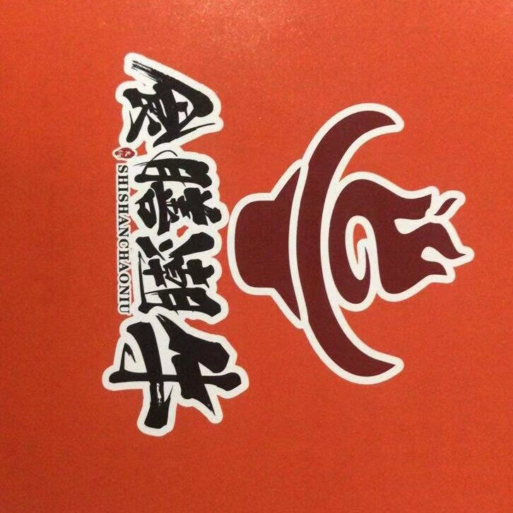 莆田市城厢区食膳潮牛火锅店logo
