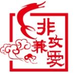 广州非攻医疗器械有限公司logo