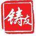 铸友荟logo