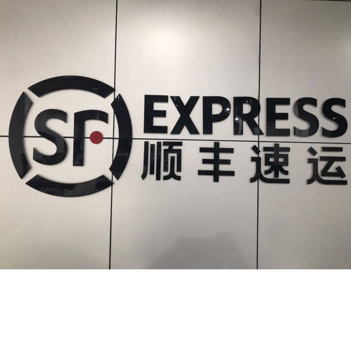 顺丰速运（东莞）有限公司厚街第一营业部logo