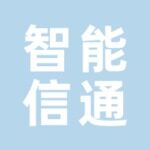 南京智能信通科技发展有限公司logo