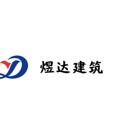 辽宁省煜达建筑工程有限公司logo