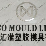 东莞市汇准塑胶模具有限公司logo